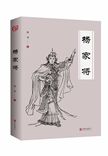 有间文库：杨家将（《杨家将》是中国最有名的兵家故事！多次被改变为评书、广播剧、影视剧，影响一代人！）