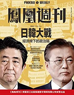 日韩大战：经济牌下的政治账  香港凤凰周刊2019年第23期