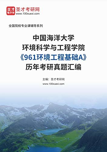 中国海洋大学环境科学与工程学院《961环境工程基础A》历年考研真题汇编 (中国海洋大学环境科学与工程学院《961环境工程基础A》辅导系列)