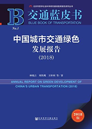 中国城市交通绿色发展报告（2018） (交通蓝皮书)