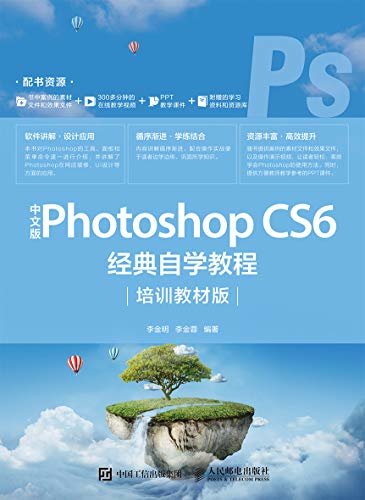 中文版Photoshop CS6经典自学教程（培训教材版）