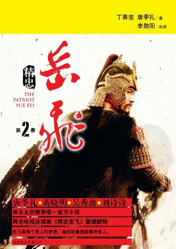 精忠岳飞.2【《精忠岳飞》是2013年同名大型电视连续剧指定官方小说。】