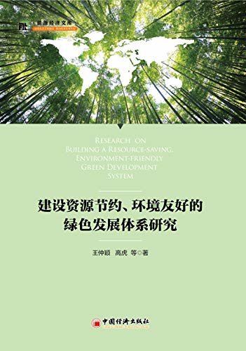 建设资源节约、环境友好的绿色发展体系研究