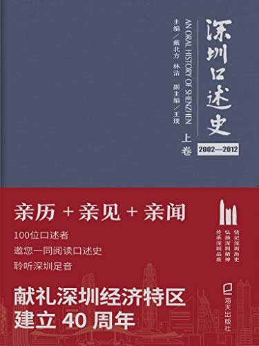 深圳口述史2002—2014（下卷）