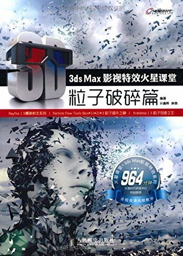 3ds Max影视特效火星课堂 (火星时代系列丛书 9)