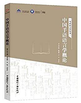 中国手语语言学概论