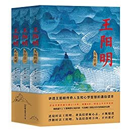 王阳明：全三册【豆瓣8.5高分口碑之作！阳明心学国际研讨会官方推荐，与《曾国藩》一起被誉为人生精进的典范之作！】