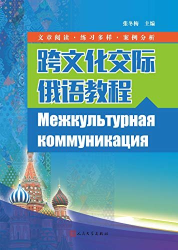 跨文化交际俄语教程（高校俄语专业必修课“跨文化交际”教材）