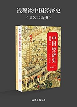 钱穆谈中国经济史（剖析五千年来中国历代政治得失经济根柢。）