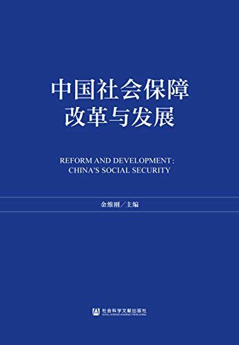 中国社会保障改革与发展
