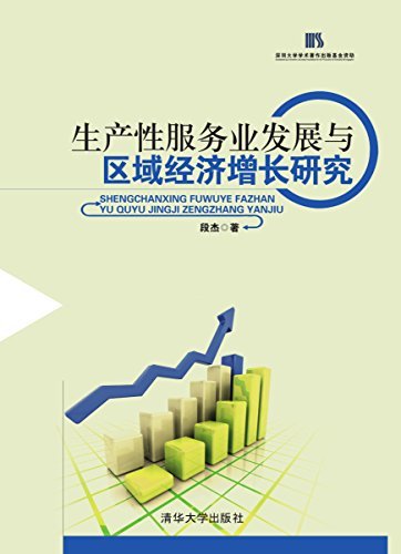 生产性服务业发展与区域经济增长研究