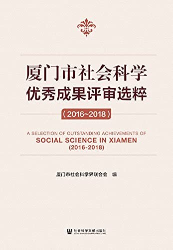 厦门市社会科学优秀成果评审选粹（2016～2018）