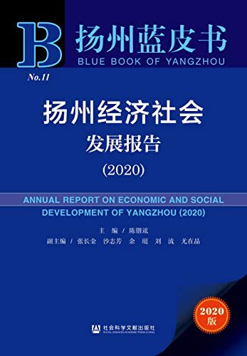 扬州经济社会发展报告（2020） (扬州蓝皮书)