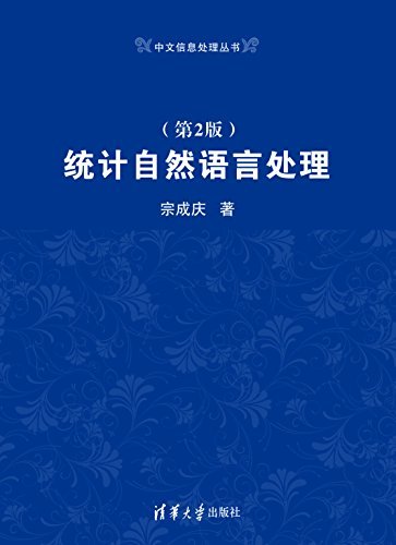 统计自然语言处理（第2版） (中文信息处理丛书)