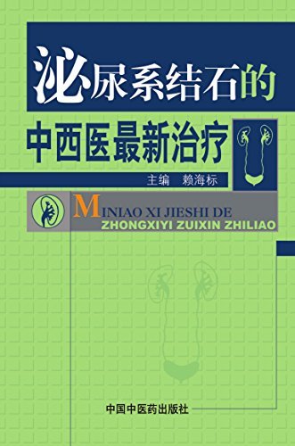 泌尿系结石的中西医最新治疗