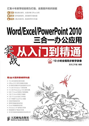 Word/Excel/PowerPoint 2010三合一办公应用实战从入门到精通 (实战从入门到精通系列)