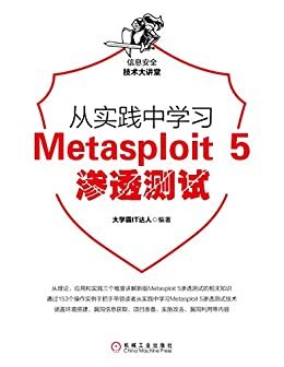 从实践中学习Metasploit 5渗透测试 (信息安全技术大讲堂)