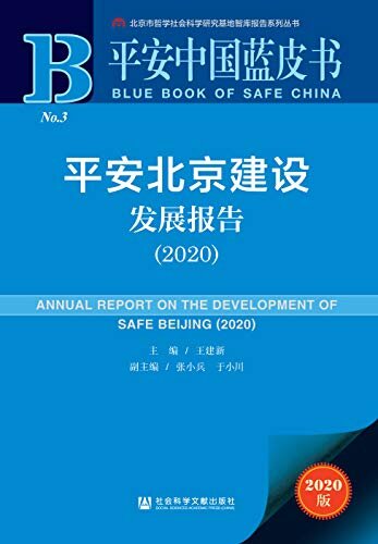 平安北京建设发展报告（2020） (平安中国蓝皮书)