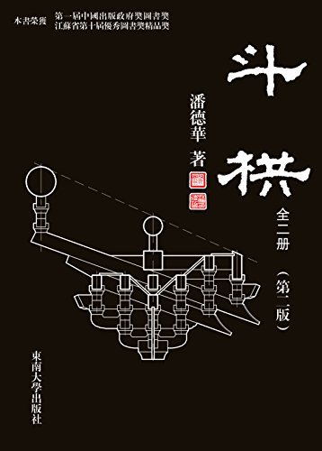 斗栱（上、下册）（第二版）首届中国政府出版奖图书奖
