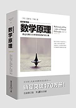 自然哲学的数学原理【豆瓣9.4！从根本上改变世界面貌的牛顿经典著作！与《相对论》一样，开创了科学的全新纪元！】