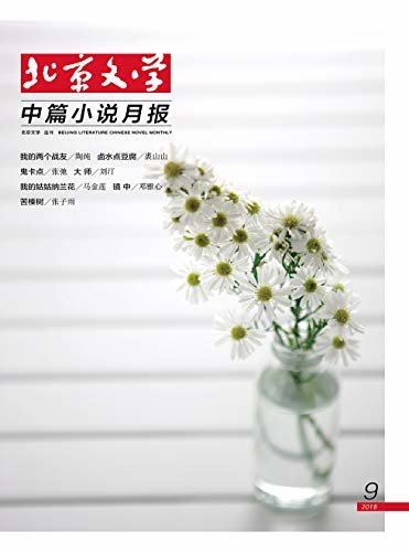 北京文学·中篇小说月报 月刊 2018年09期