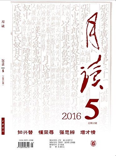 月读2016年第5期 (中华书局出品)