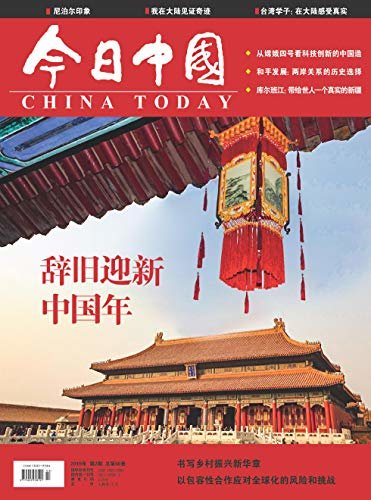 今日中国·中文版 月刊 2019年02期