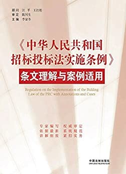 《中华人民共和国招标投标法实施条例》条文理解与案例适用