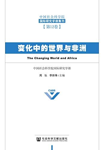 变化中的世界与非洲 (中国社会科学院国际研究学部集刊（第12卷）)