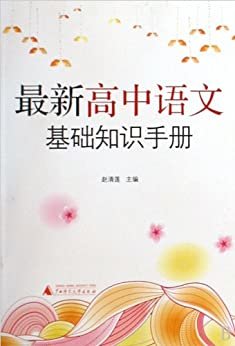 最新高中语文基础知识手册
