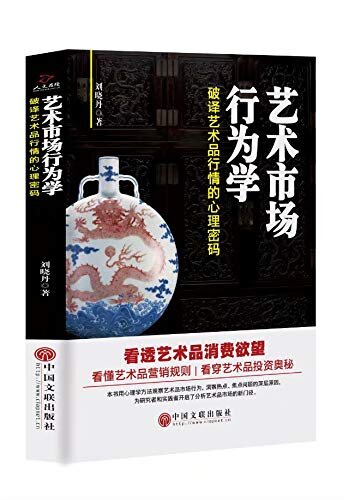 艺术市场行为学：破译艺术品行情的心理密码