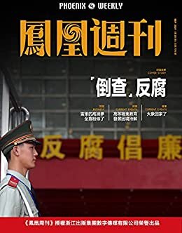 “倒查”反腐 香港凤凰周刊2021年第25期