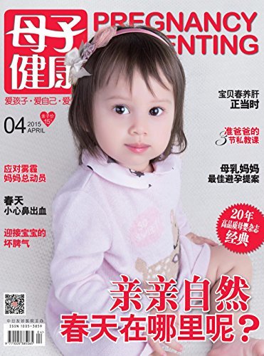 母子健康 月刊 2015年04期
