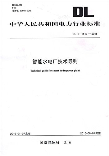 中华人民共和国电力行业标准:智能水电厂技术导则(DL/T 1547-2016)
