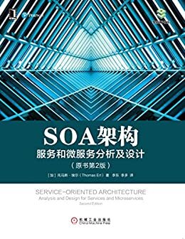 SOA架构：服务和微服务分析及设计（原书第2版） (架构师书库)