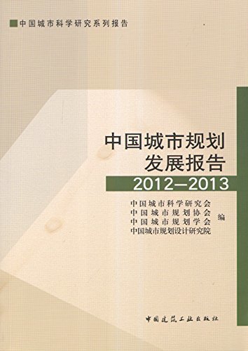 中国城市规划发展报告 2012—2013 (中国城市科学研究系列报告)