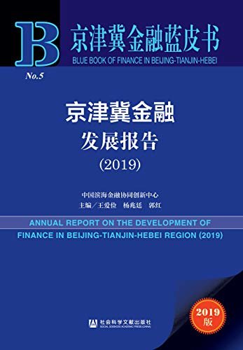 京津冀金融发展报告（2019） (京津冀金融蓝皮书)