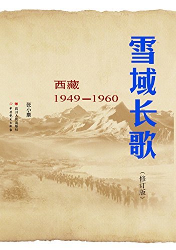 雪域长歌：西藏1949-1960（修订版）