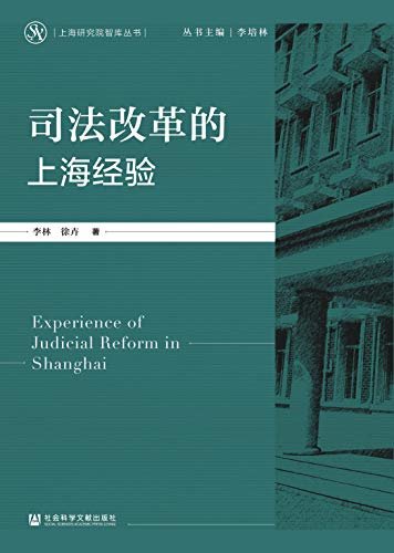 司法改革的上海经验 (上海研究院智库丛书)