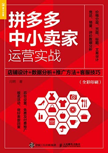 拼多多中小卖家运营实战：店铺设计+数据分析+推广方法+客服技巧