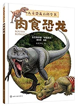 儿童恐龙百科全书.肉食恐龙