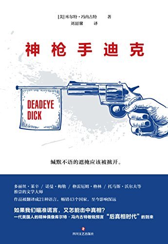 神枪手迪克（库尔特·冯内古特经典作品首次正版授权。小说版《娱乐至死》，不输《局外人》的传世经典。）