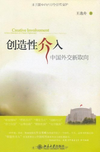 创造性介入:中国外交新取向