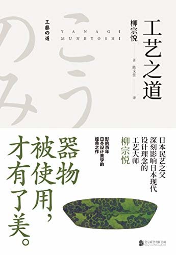 工艺之道（日本民艺之父柳宗悦，影响百年日本设计美学的经典之作）（雅众文化出品） (雅众·美物之道系列)