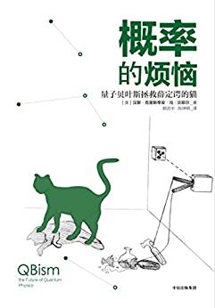 概率的烦恼:量子贝叶斯拯救薛定谔的猫（量子理论界的大咖和重量级期刊隆重推荐）