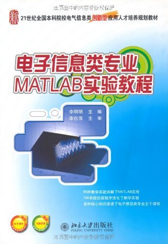 电子信息类专业MATLAB实验教程 (21世纪全国本科院校电气信息类创新型应用人才培养规划教材)