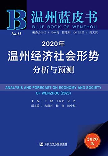 2020年温州经济社会形势分析与预测 (温州蓝皮书)