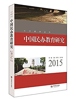 中国民办教育研究.2015 (七方教育丛书)
