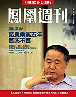 莫言：诺贝尔奖五年，言或不言  香港凤凰周刊2017年第15期