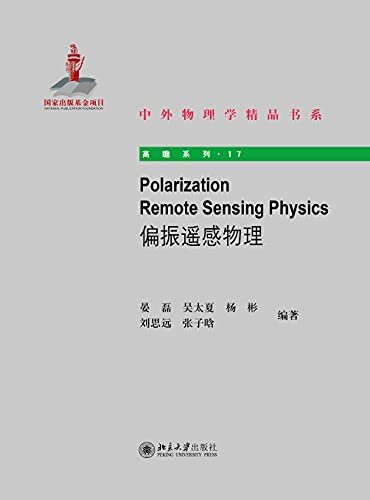 Polarization Remote Sensing Physics（偏振遥感物理）——中外物理学精品书系